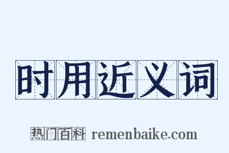 时用近义词是什么意思的图片